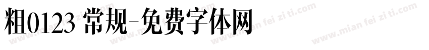粗0123 常规字体转换